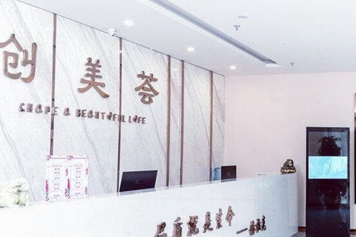 沈陽創(chuàng)美薈醫(yī)學(xué)美容