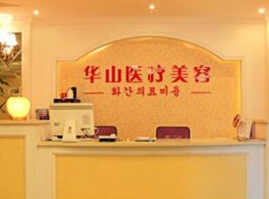 嘉興華山門(mén)診整形美容中心