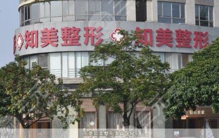 東莞南城知美醫(yī)療美容門(mén)診有限公司