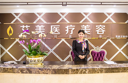 廣州艾美醫(yī)療美容