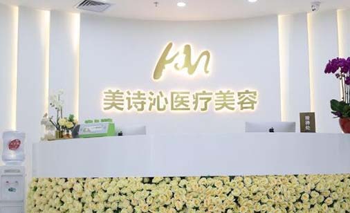 北京美詩沁世茂醫(yī)療美容醫(yī)院