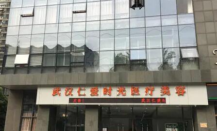 武漢仁愛(ài)時(shí)光整形
