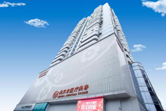 福州鼓樓美貝爾醫(yī)學美容診所