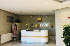 青島金島醫(yī)美診所