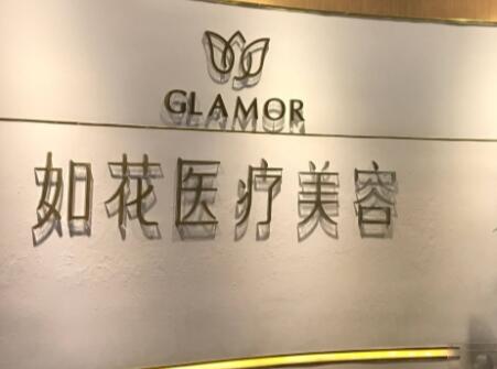 廣州如花醫(yī)療美容門診部