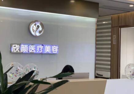 東莞長(zhǎng)安欣顏醫(yī)療美容診所