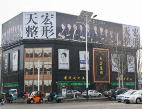 德州天宏醫(yī)療美容整形醫(yī)院
