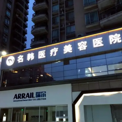 濟南名韓整形醫(yī)院