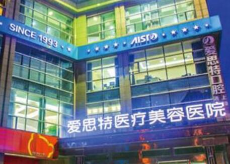 珠海愛思特整形美容醫(yī)院