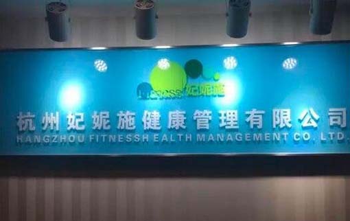 杭州妃妮施醫(yī)療美容診所