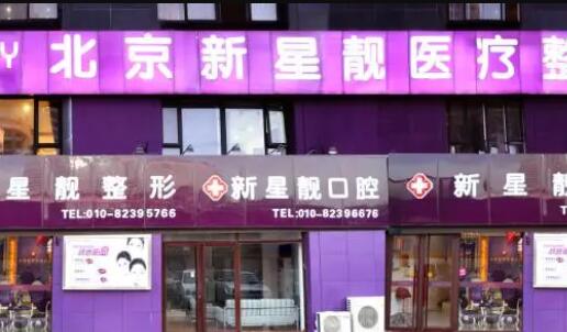 北京新星靚京廣整形醫(yī)院