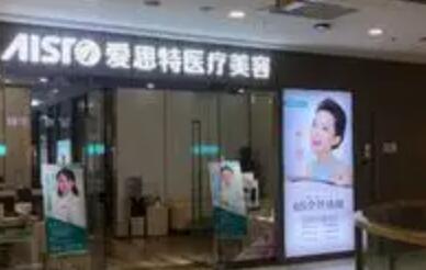益陽愛思特整形美容醫(yī)院
