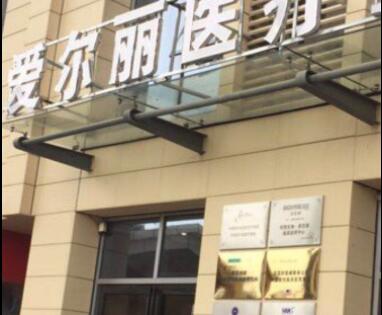 貴陽(yáng)愛(ài)爾麗醫(yī)療美容門(mén)診部