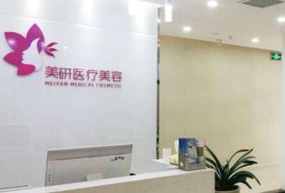 長(zhǎng)沙美研醫(yī)療美容醫(yī)院
