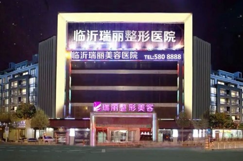 臨沂瑞麗整形醫(yī)院