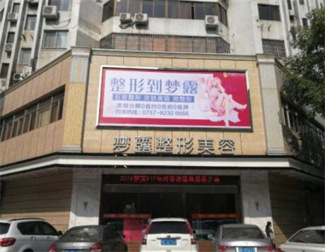 佛山夢露整形美容門診部