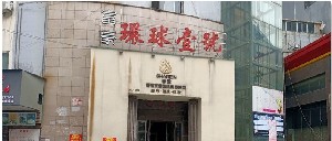 新余香溋醫(yī)療美容門診部