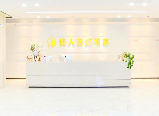 廣州佳人醫(yī)療美容門診部