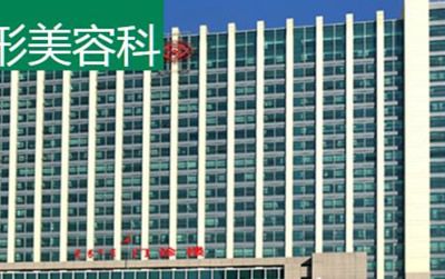 內(nèi)蒙古自治區(qū)人民醫(yī)院整形外科