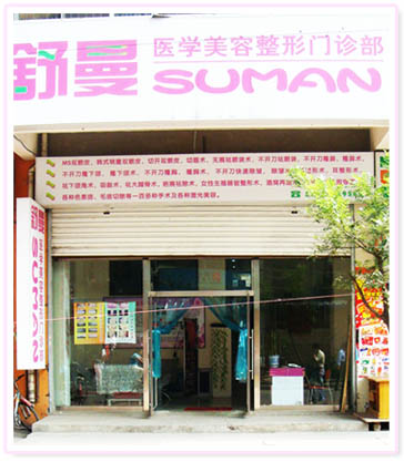 太原舒曼醫(yī)療美容診所