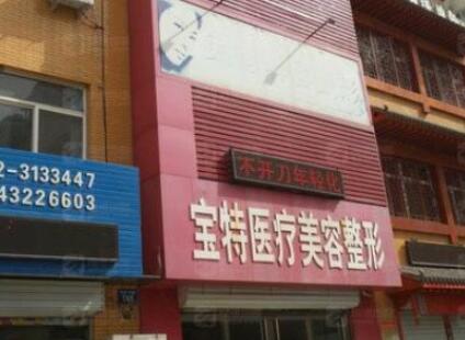 保定寶特醫(yī)療美容診所