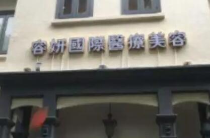 貴陽(yáng)容妍醫(yī)療整形