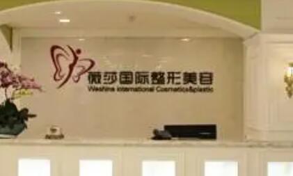昆明薇莎國(guó)際整形美容醫(yī)院