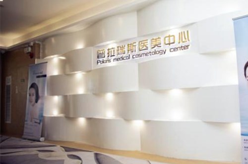 廣州普拉瑞斯醫(yī)療美容門(mén)診部