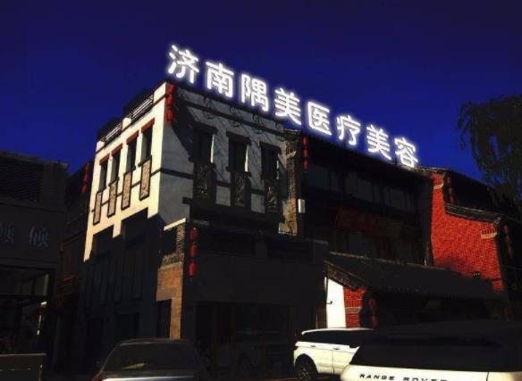 濟南隅美醫(yī)療美容診所