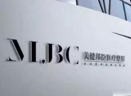 長沙美健邦臣醫(yī)療美容診所