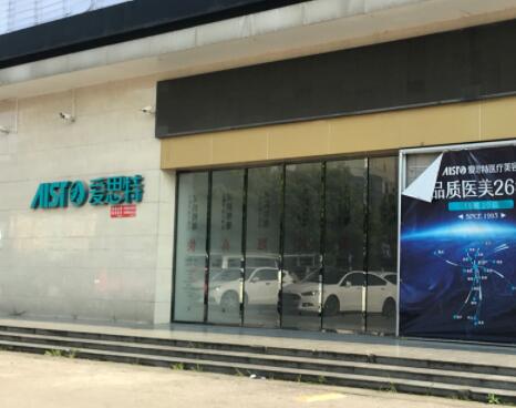 湘潭愛思特整形美容醫(yī)院