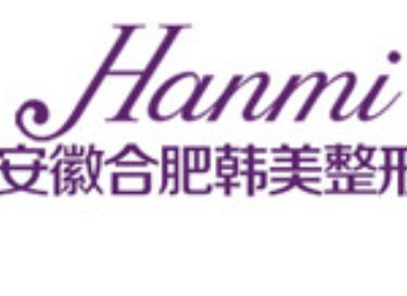 合肥韓美整形外科