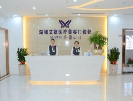 深圳艾妍醫(yī)療美容