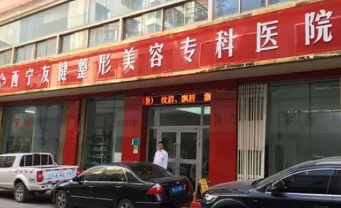 西寧欣怡整形醫(yī)院
