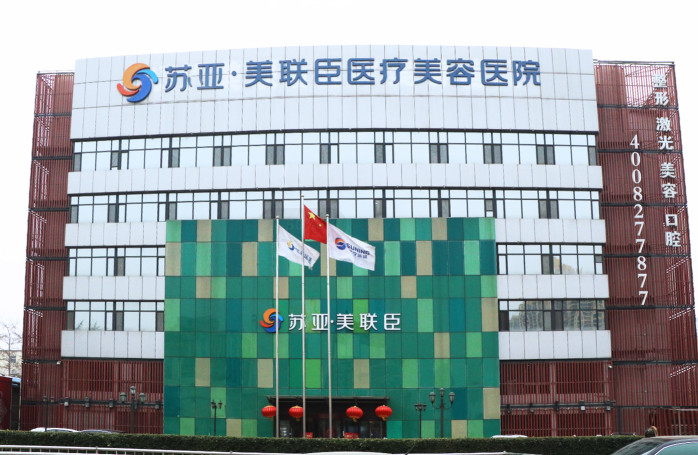 石家莊蘇亞美聯(lián)臣整形醫(yī)院