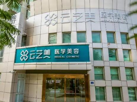 廈門思明云藝美整形美容門診部