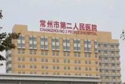 常州第二人民醫(yī)院整形科