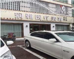 濟(jì)寧潤雅醫(yī)療美容診所