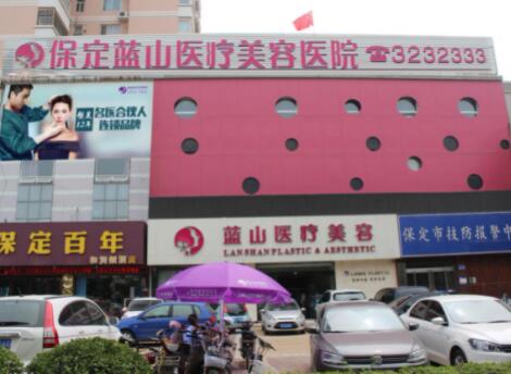 保定藍山醫(yī)療美容門診部