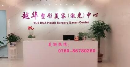 中山越華整形美容