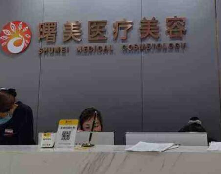 蘇州曙美醫(yī)療美容醫(yī)院