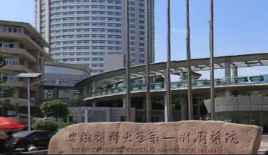 安徽醫(yī)科大學(xué)第一附屬醫(yī)院醫(yī)療美容科