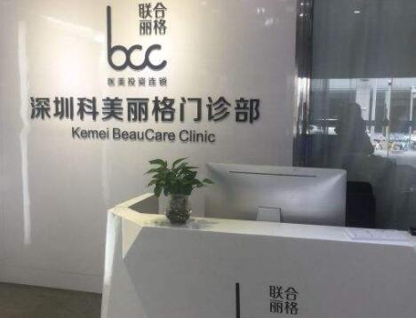 深圳科美麗格整形美容門診部