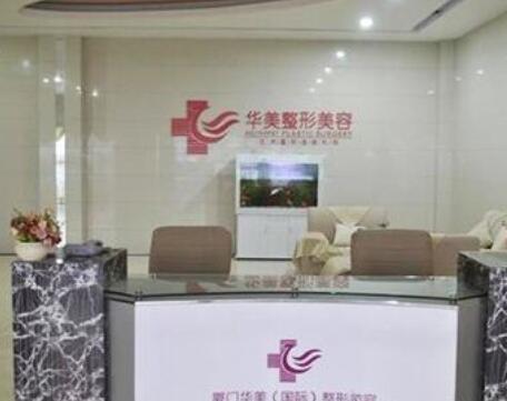 廈門華美時光整形美容醫(yī)院