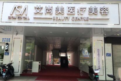 福州艾尚美醫(yī)療美容診所