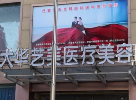 濟(jì)寧大華藝美醫(yī)療美容門診部
