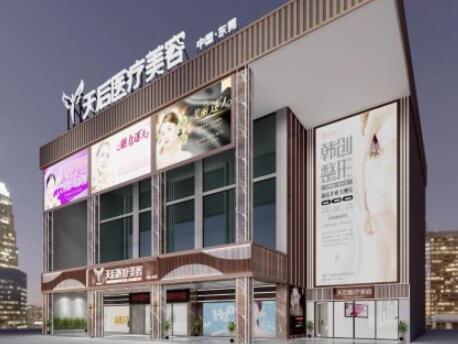 東莞莞城天后醫(yī)療美容門診部