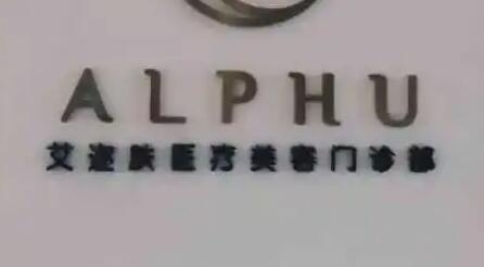 無錫艾邇膚醫(yī)療美容醫(yī)院