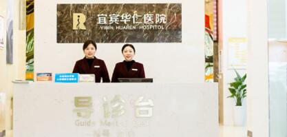 宜賓華仁醫(yī)學整形美容醫(yī)院