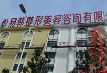 信陽(yáng)易韓醫(yī)療美容醫(yī)院